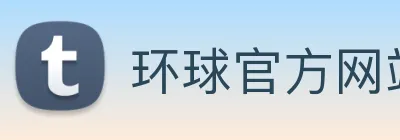 环球官方网站 logo